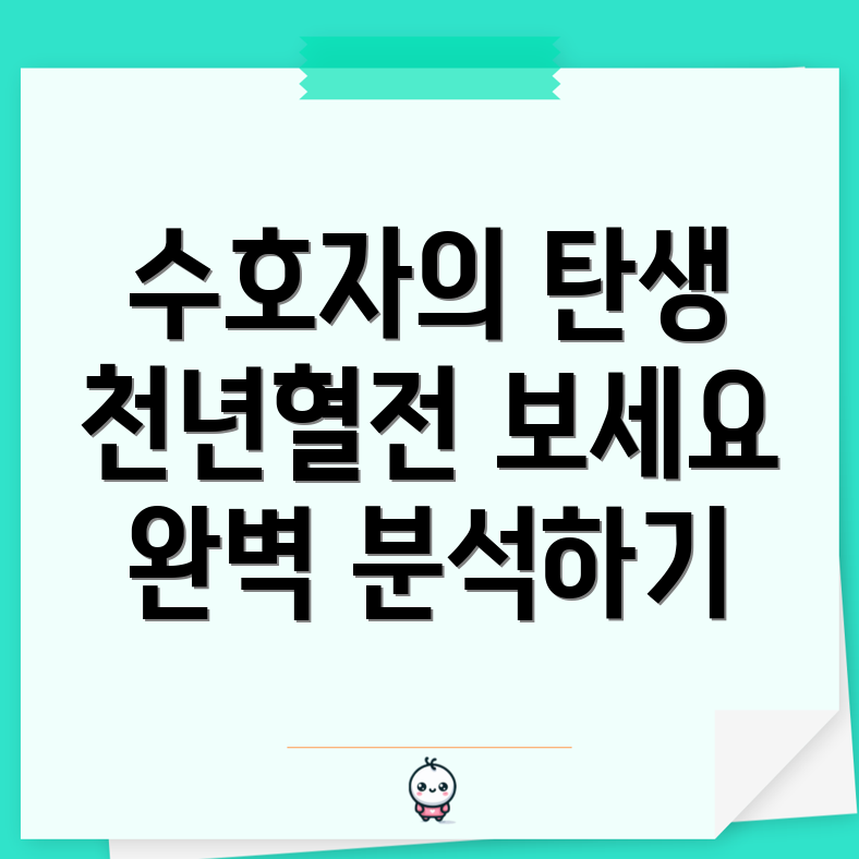 천년혈전편