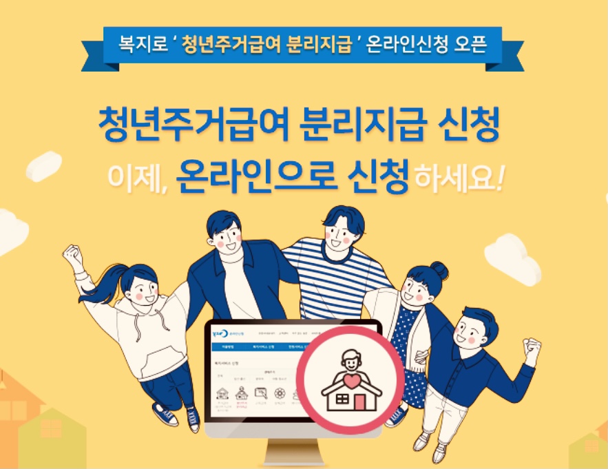  청년 주거급여 분리지급 총정리