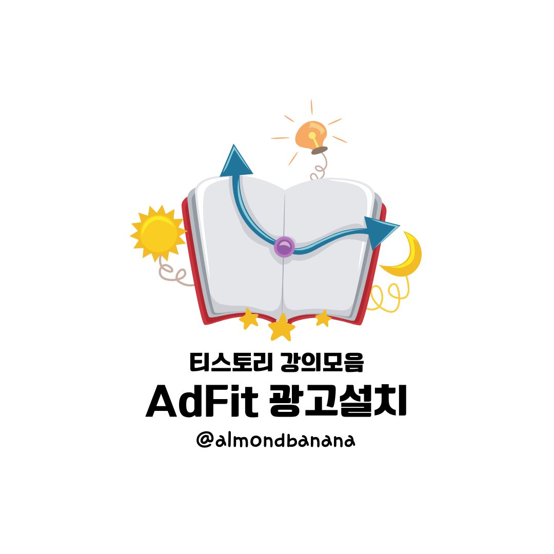  티스토리 카카오 에드핏 보류, 광고설치 후 재심사