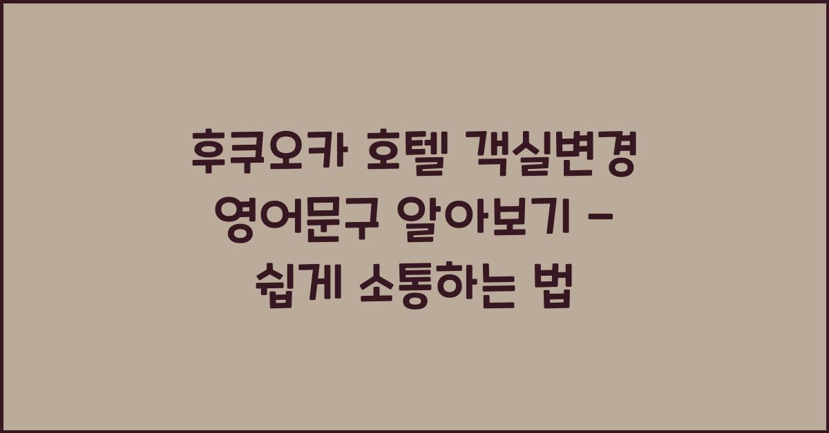 후쿠오카 호텔 객실변경 영어문구
