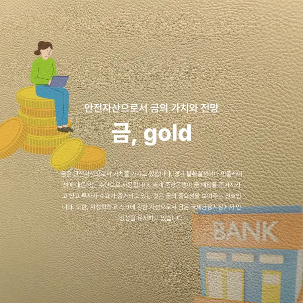 안전자산으로서 금의 가치와 전망을 설명하는 섬네일