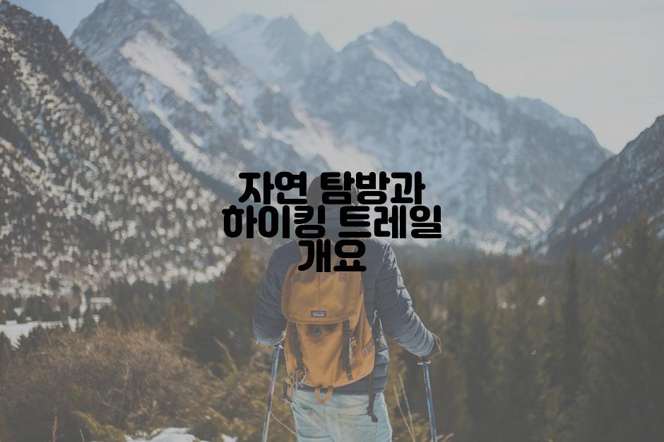 자연 탐방과 하이킹 트레일 개요