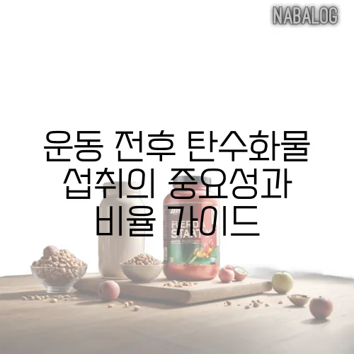 운동 전후 탄수화물 섭취의 중요성과 비율 가이드