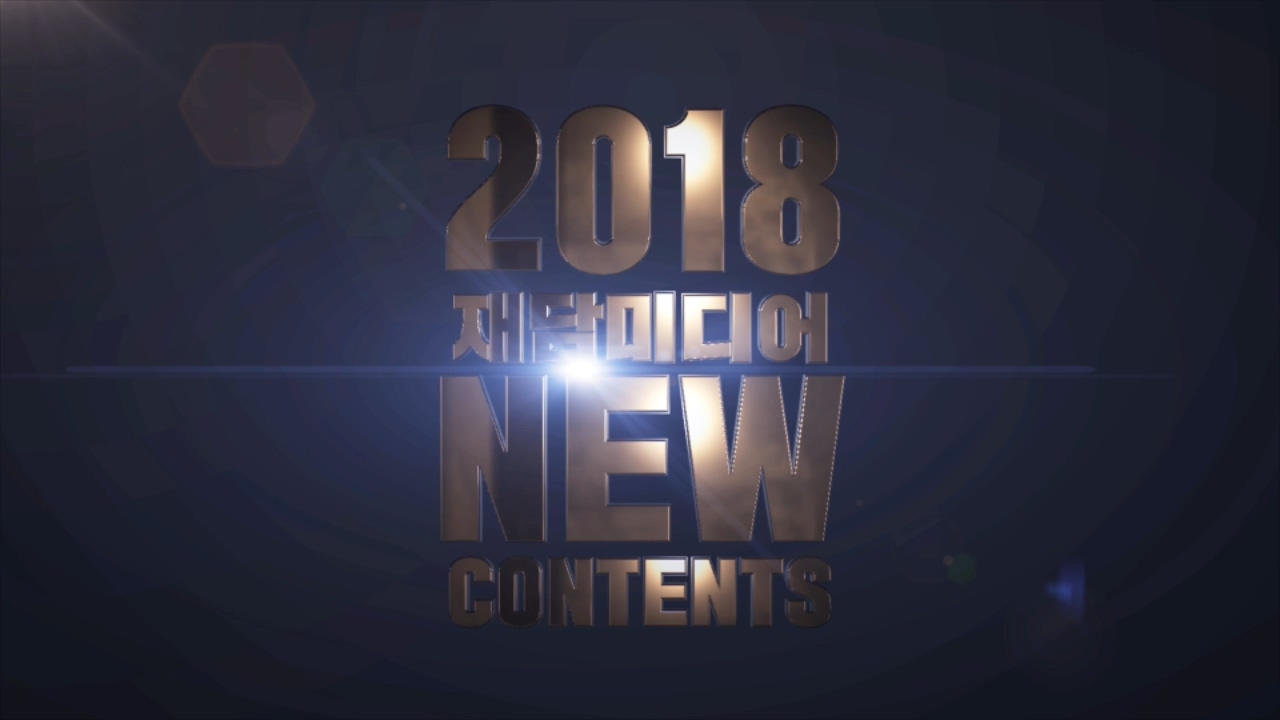  [웹툰PV영상] 재담미디어 2018 NEW CONTENTS 트레일러