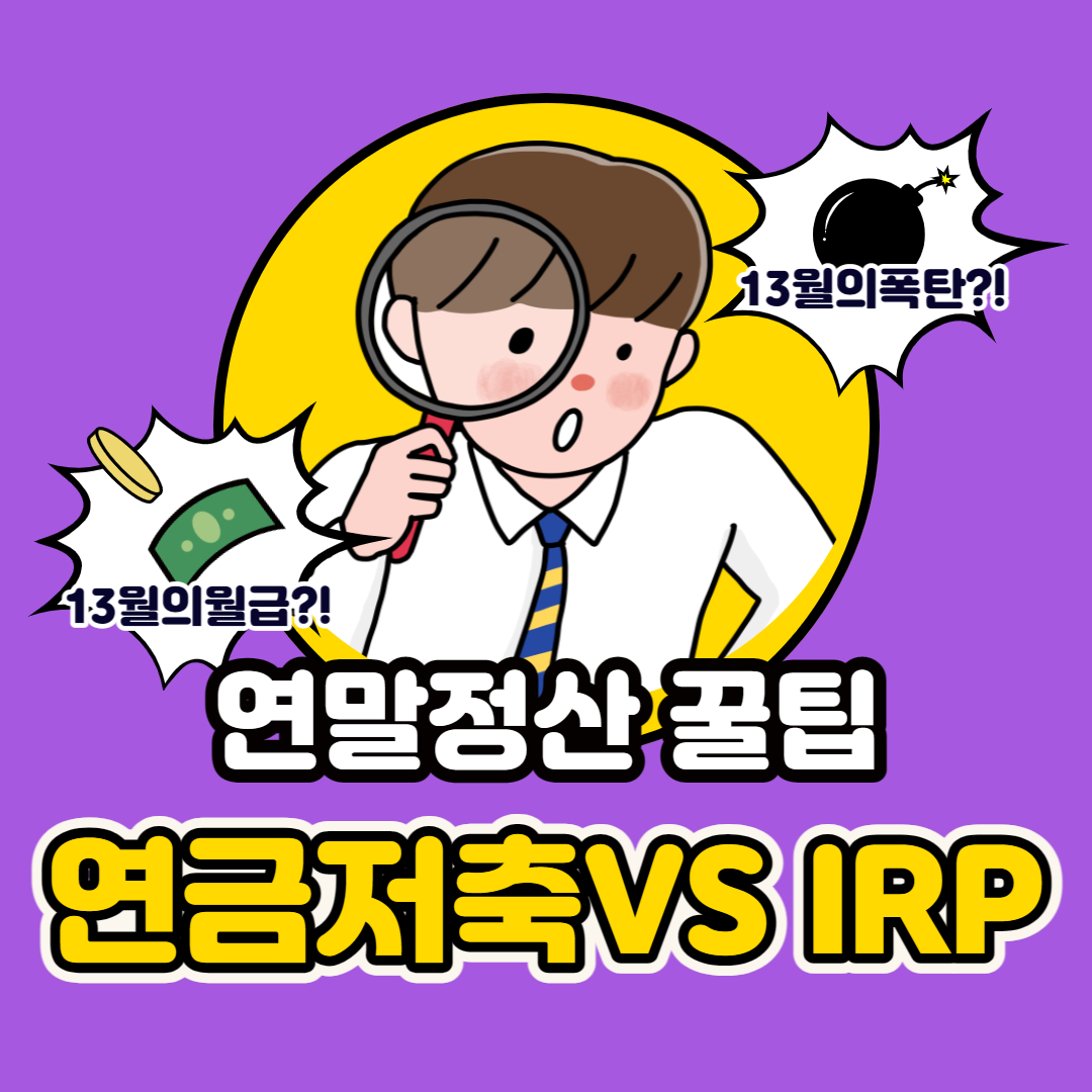 연금저축 vs IRP