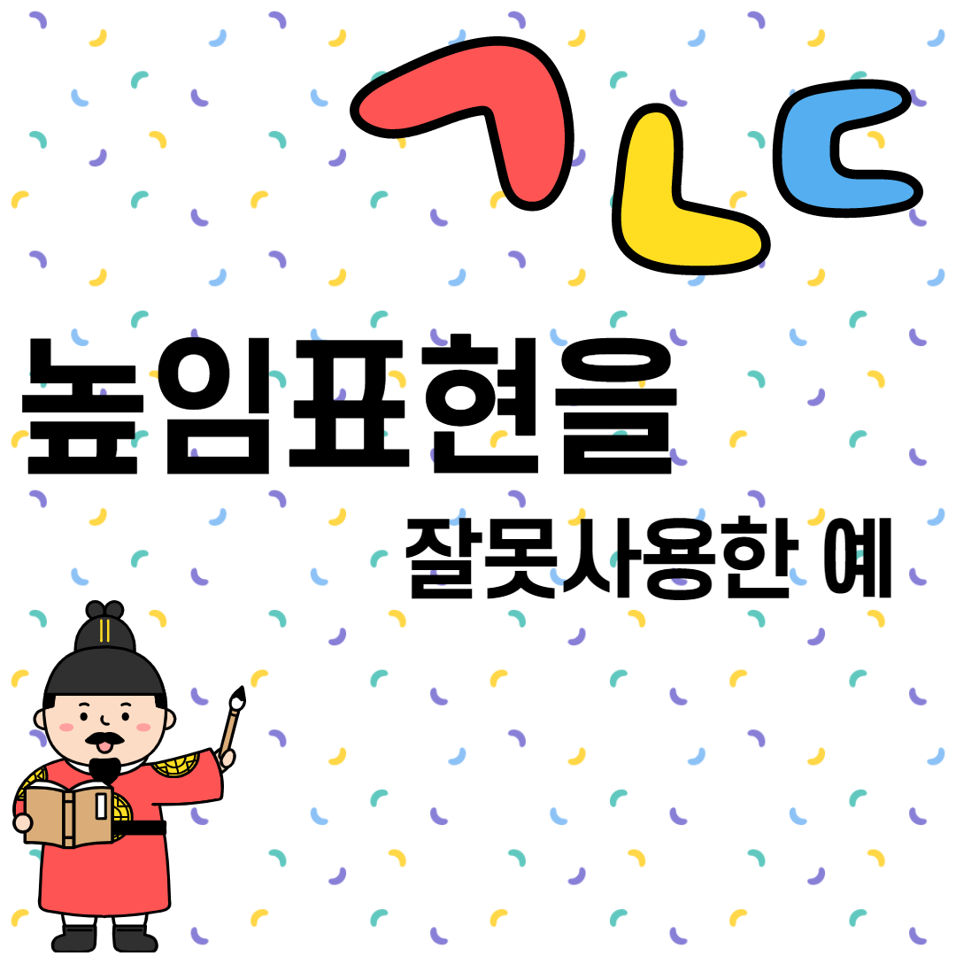  높임 표현을 잘못 사용하는 예