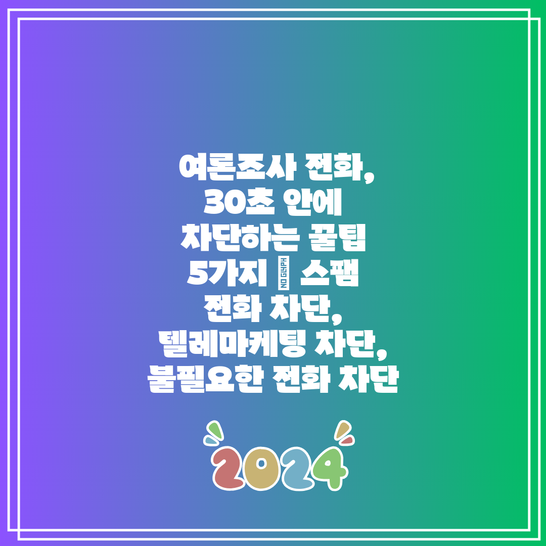  여론조사 전화, 30초 안에 차단하는 꿀팁 5가지  