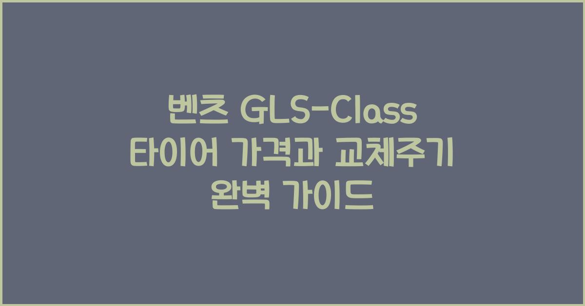벤츠 GLS-Class 타이어 가격, 교체주기
