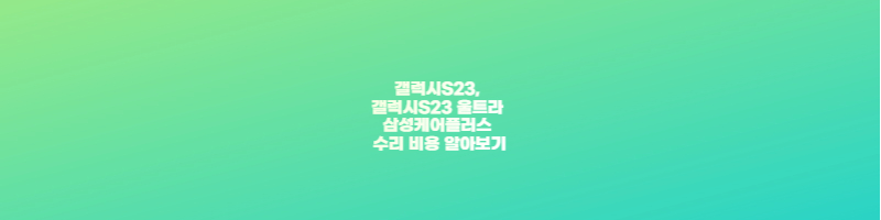 갤럭시S23&#44; 갤럭시S23 울트라 삼성케어플러스 수리 비용 알아보기 썸네일