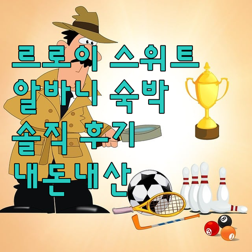 르로이 스위트 알바니 숙박 후기! 가