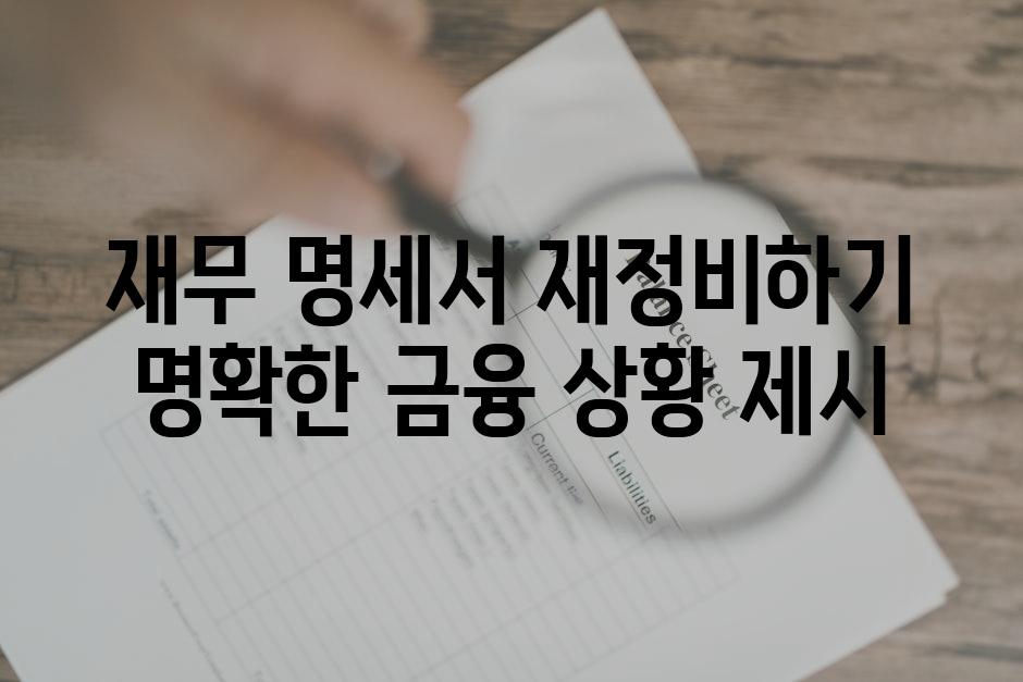 재무 명세서 재정비하기 명확한 금융 상황 제시