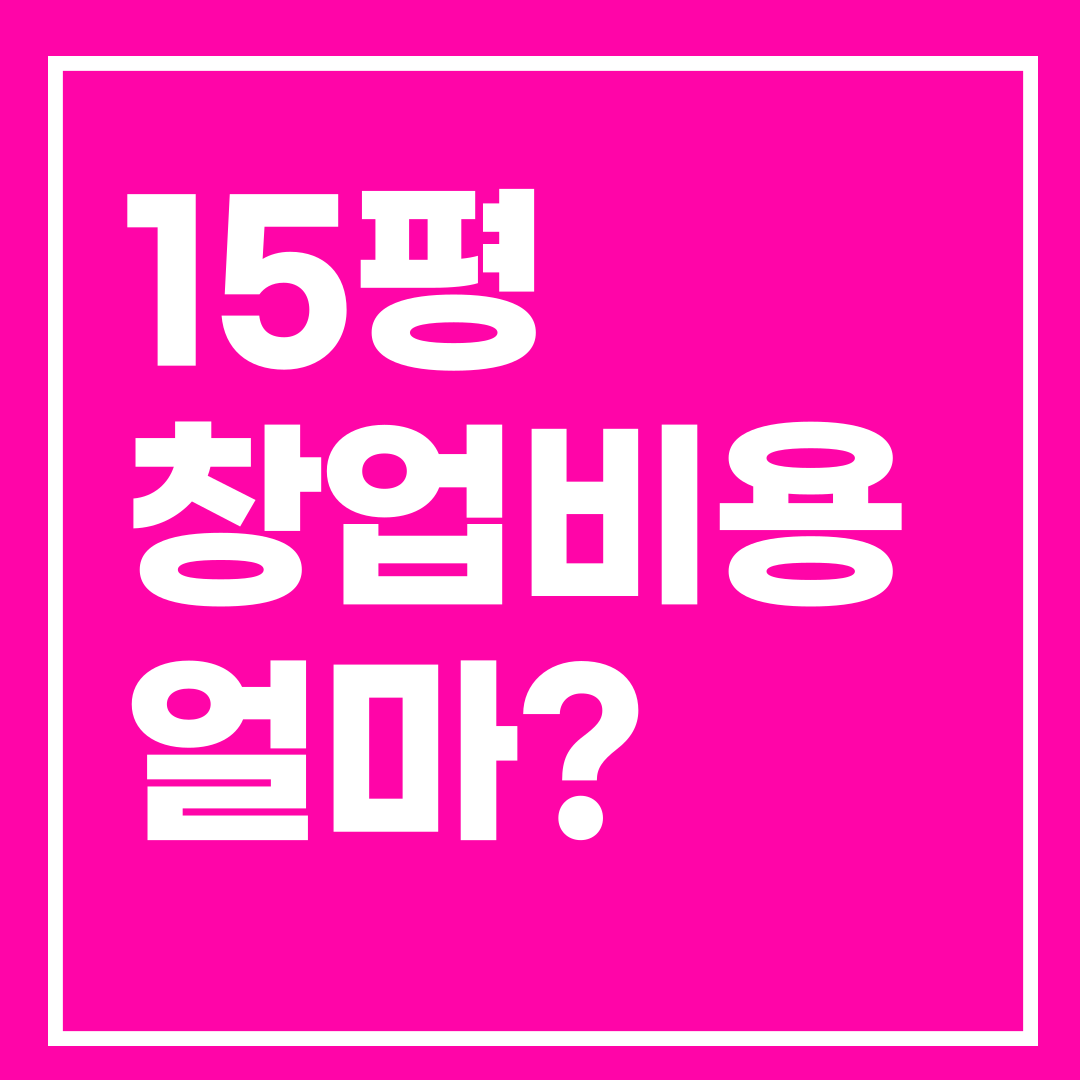 창업 아이템 추천 실패없이 롱런하는방법