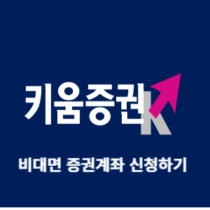 키움증권 계좌개설