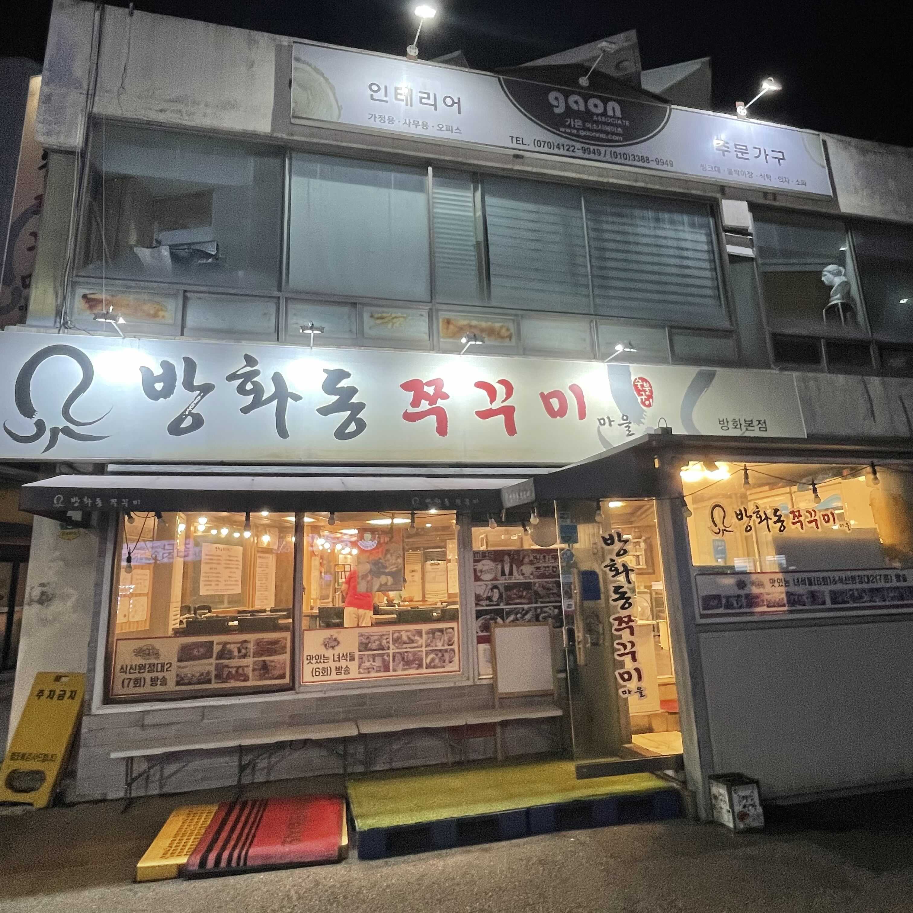  [서울 강서구] 방화동 쭈꾸미마을 방화본점