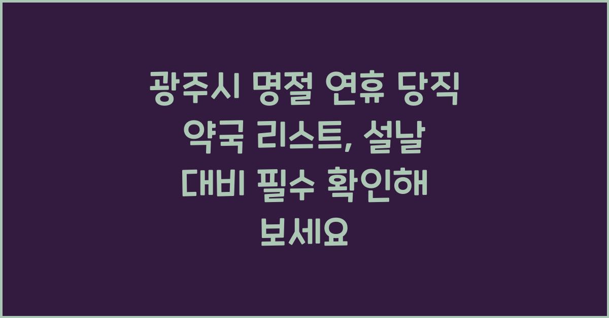 광주시 명절 연휴 당직 약국 리스트, 설날 대비 필수 확인