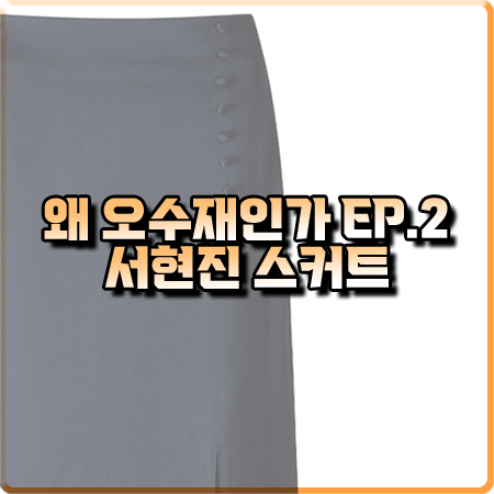  왜 오수재인가 2회 서현진 스커트 :: 데카브 사틴 슬릿 롱스커트 네이비 : 오수재 옷