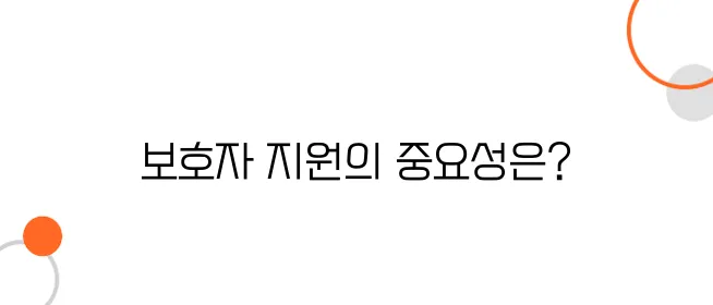 장애인 가족을 위한 복지 혜택 – 보호자 지원 정책