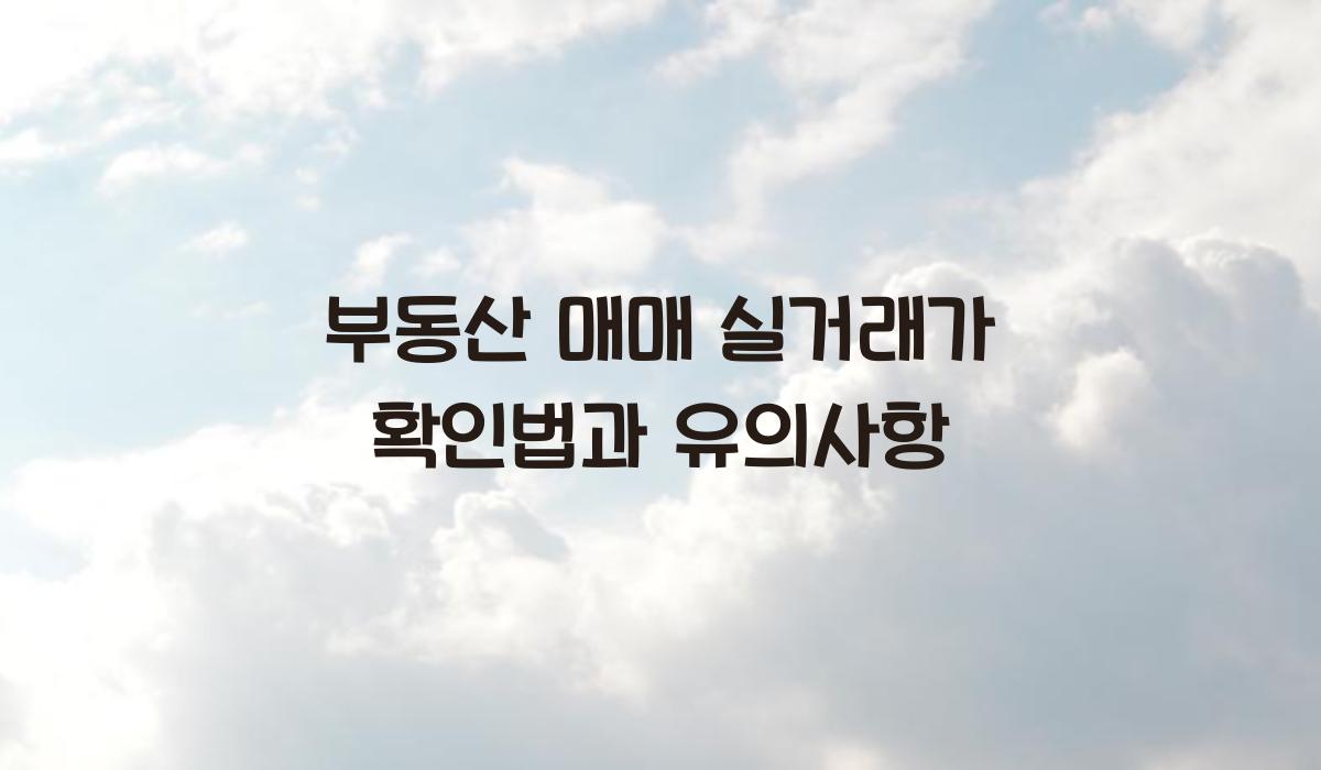 부동산 매매 실거래가