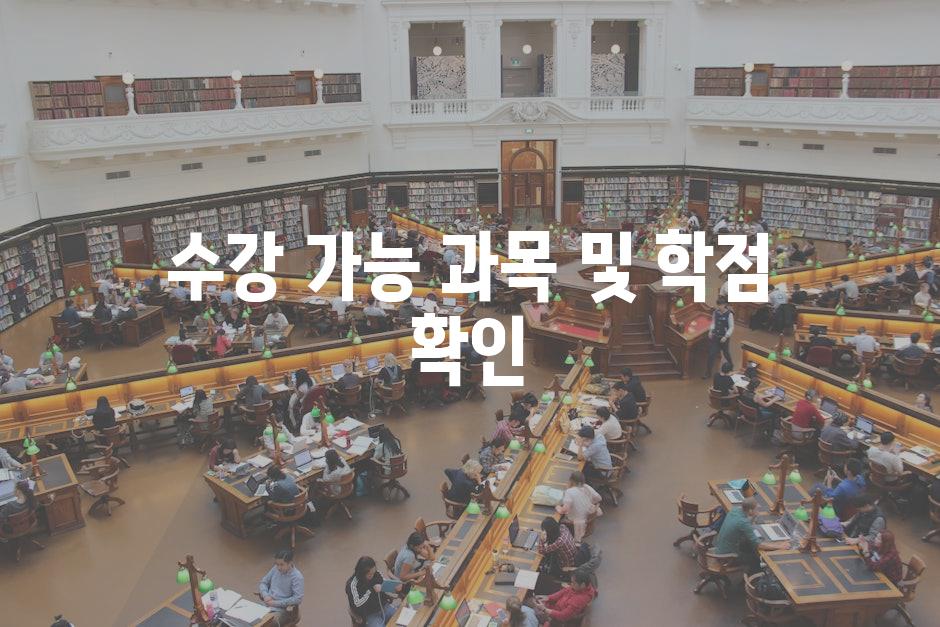 수강 가능 과목 및 학점 확인