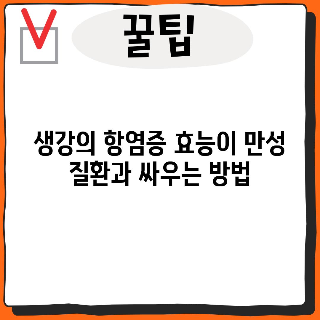 생강의 항염증 효능이 만성 질환과 싸우는 방법