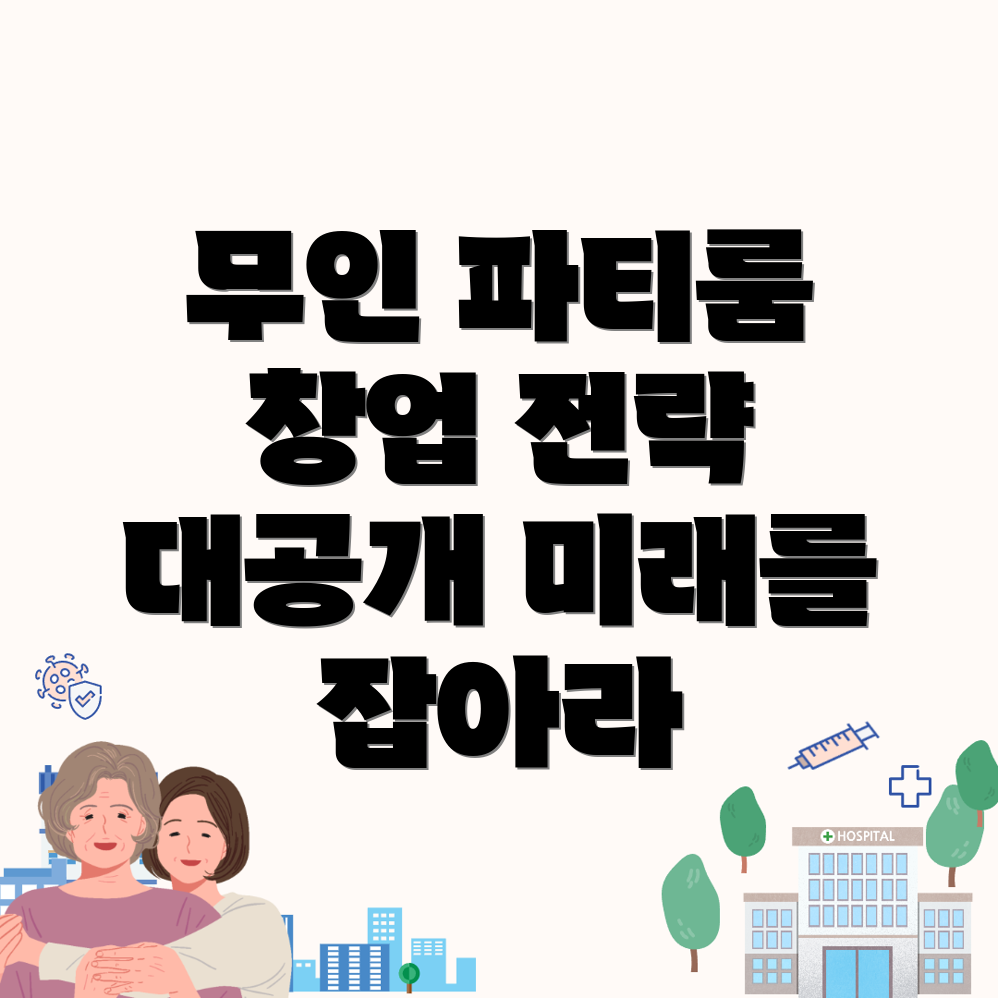 무인 파티룸 창업