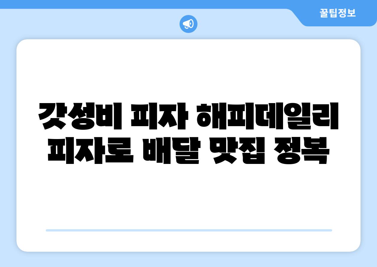 갓성비 피자 해피데일리 피자로 배달 맛집 정복 