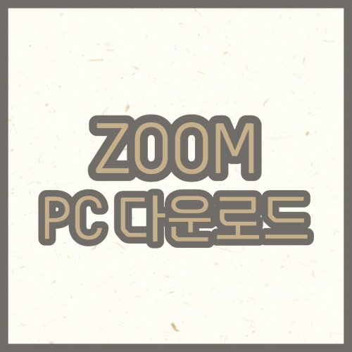 ZOOM PC 다운로드