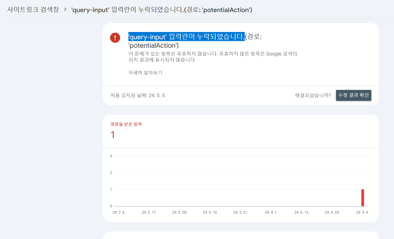 ‘query-input’ 입력란이 누락되었습니다.(경로: 'potentialAction')