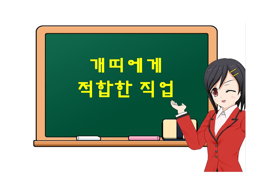  개띠에게 적합한 직업, 어떤 것들이 있을까?