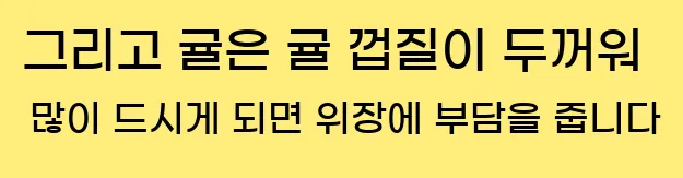  그리고 귤은 귤 껍질이 두꺼워 많이 드시게 되면 위장에 부담을 줍니다