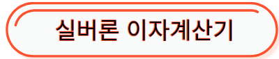 실버론이자계산