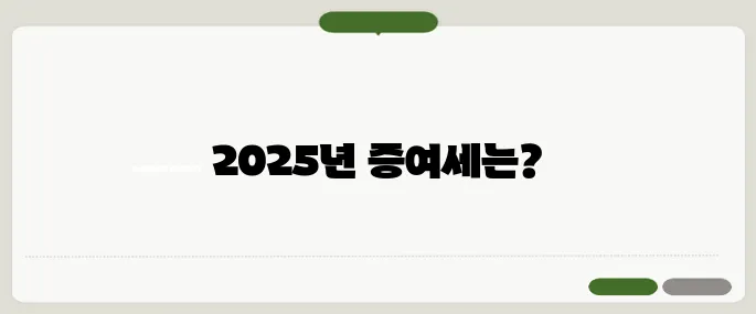 증여세 면제한도 2025년 기준 완벽 정리!