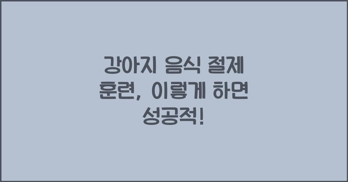 강아지 음식 절제 훈련