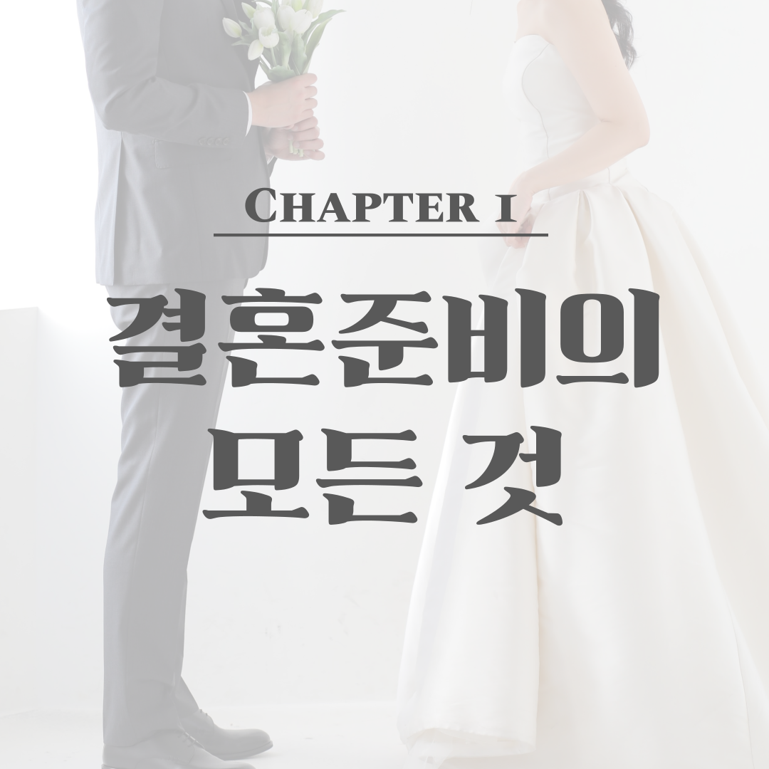 결혼 준비 하는 방법