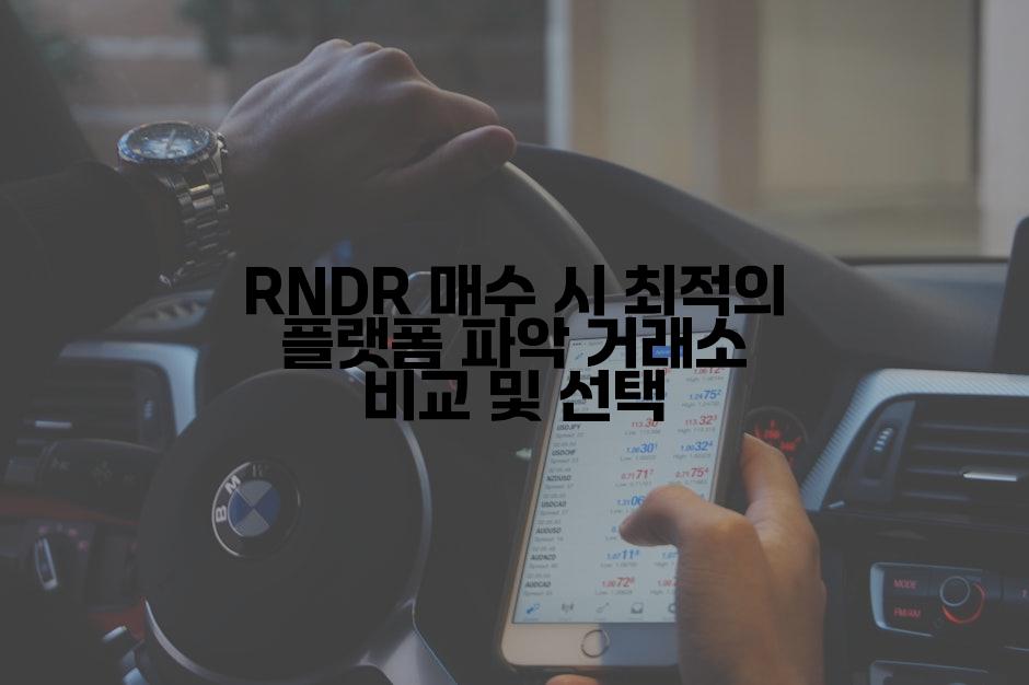 RNDR 매수 시 최적의 플랫폼 파악 거래소 비교 및 선택
