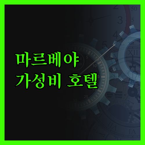 아는 사람만 안다는 마르베야 호텔 엘