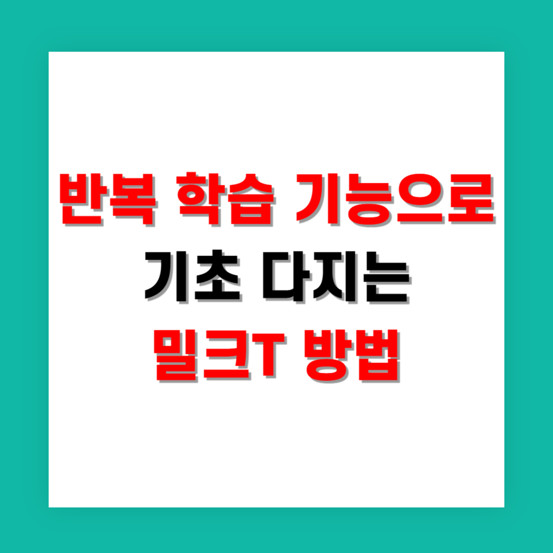 반복 학습 기능으로 기초 다지는 밀크T 방법
