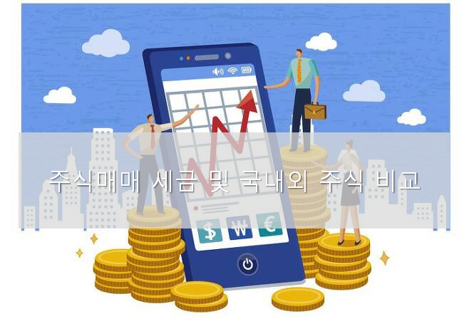  2023년 증권과세 개편 금융투자소득과 해외주식의 세금 과세
