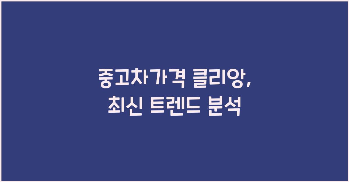 중고차가격 클리앙