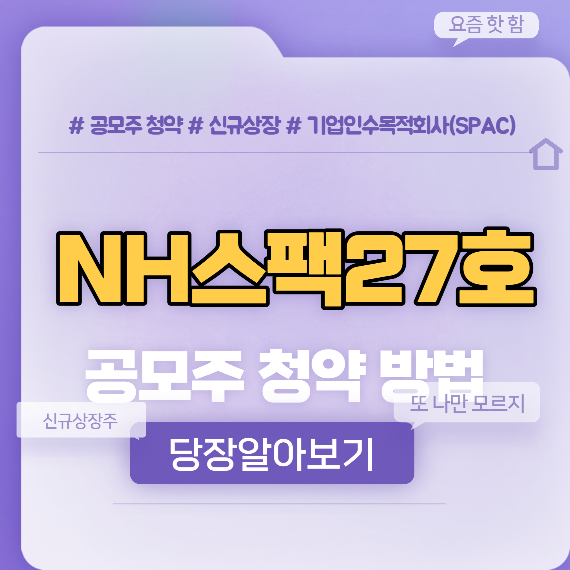  NH스팩27호 공모주 청약방법