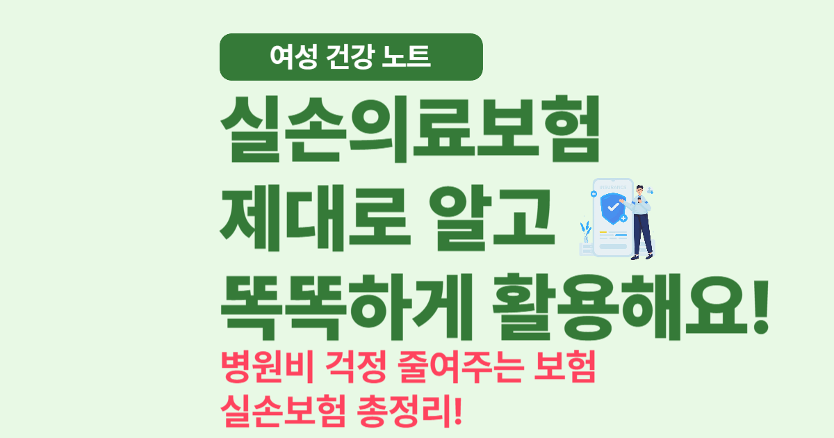실손의료보험이란? 보장 내용과 청구 방법 총정리