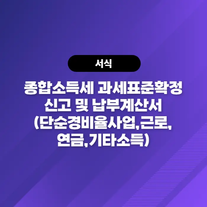  소득세법[서식40(4)] 종합소득세 과세표준확정신고 및 납부계산서(단순경비율사업,근로,연금,기타소득)