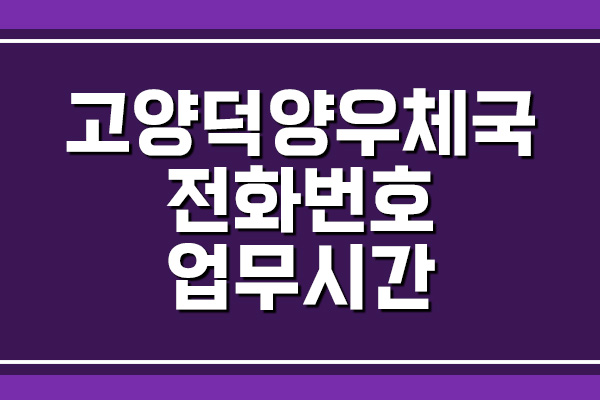  고양덕양우체국 전화번호 및 업무시간