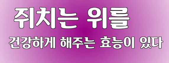  쥐치는 위를 건강하게 해주는 효능이 있다