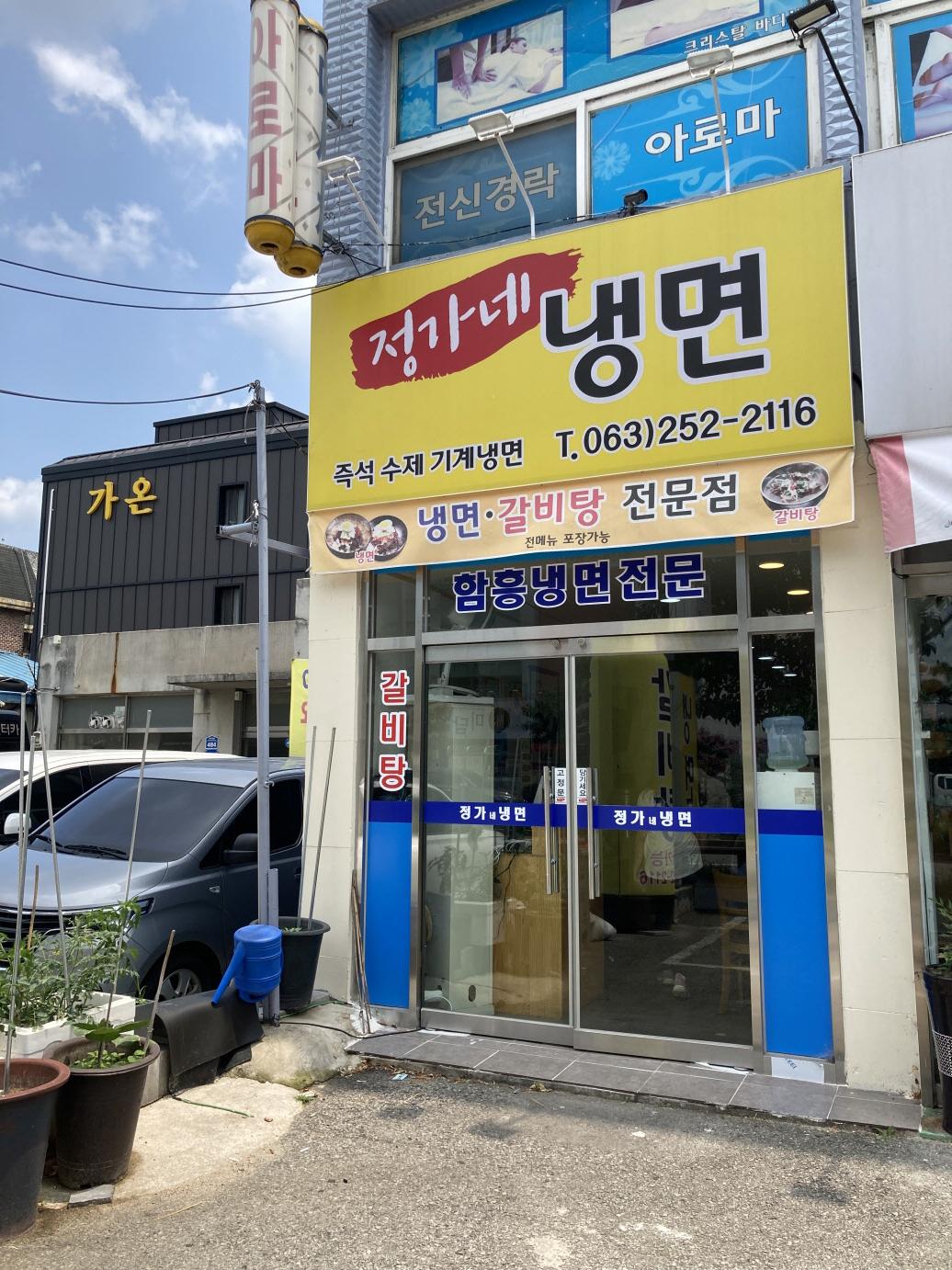 정가네냉면