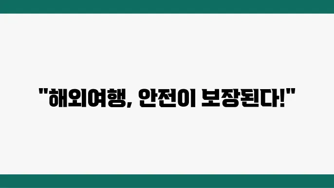 해외여행 준비: 필수 보장 항목과 보험 가입 팁