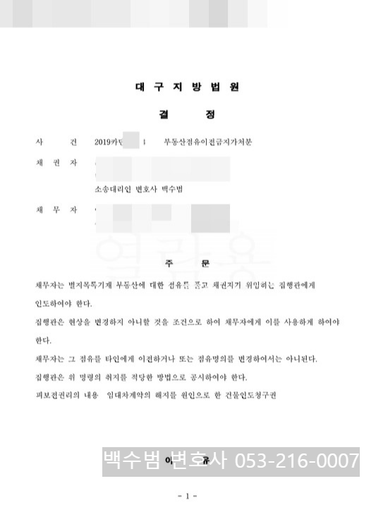  부동산 명도 소송 - 부동산 점유이전금지가처분 결정과 집행신청, 집행과정 등 - 대구 공증인가 법무법인 태양 - 백수범 변호사 - 053-216-0007
