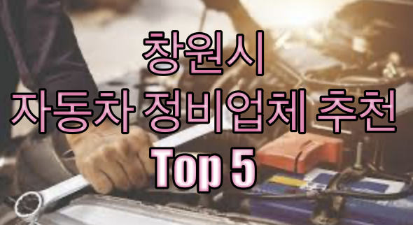 창원시 성산구 정비업체