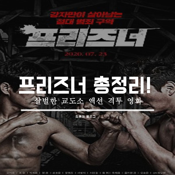  영화 프리즈너 줄거리 결말