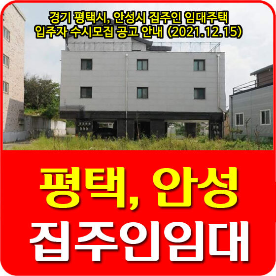  경기 평택시, 안성시 집주인 임대주택 입주자 수시모집 공고 안내 (2021.12.15)